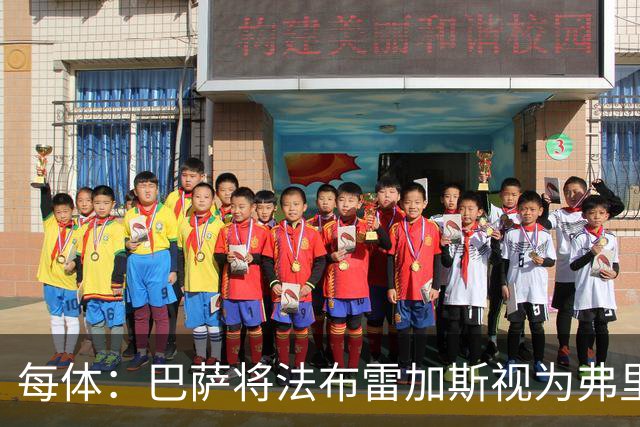 每体：巴萨将法布雷加斯视为弗里克接班人