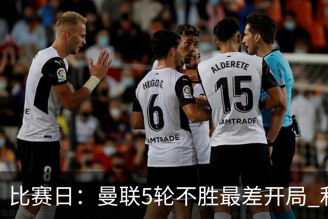 比赛日：曼联5轮不胜最差开局 利马炮轰高层遭处刑？