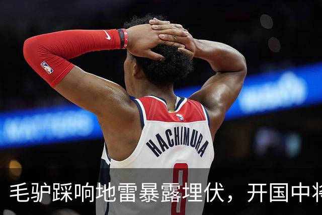 毛驴踩响地雷暴露埋伏，开国中将一咬牙：不撤，杀个回马枪