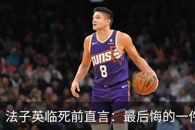 法子英临死前直言：最后悔的一件事，就是让殷老板的妻子出去拿钱