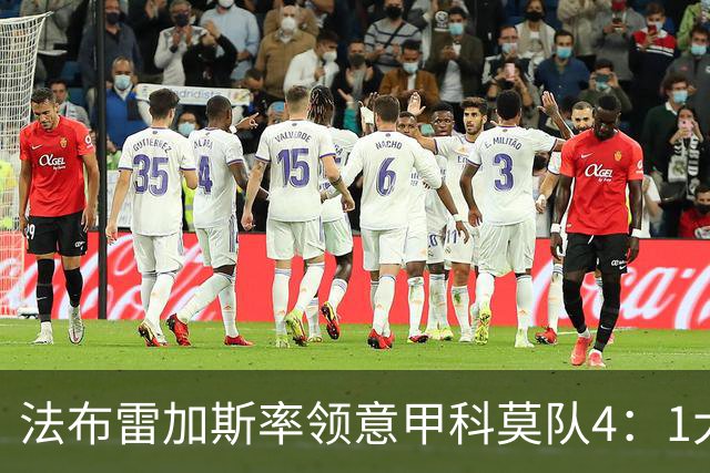 法布雷加斯率领意甲科莫队4：1大胜曼联，前皇马22岁小将2球1助，皇马考虑8000万欧元回购