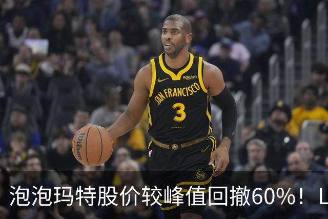 泡泡玛特股价较峰值回撤60%！Labubu熄火，段永平浮亏20亿仍加仓