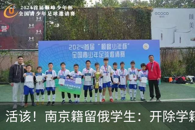 活该！南京籍留俄学生：开除学籍驱逐出境，或不止遣返那么简单