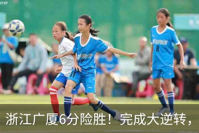 浙江广厦6分险胜！完成大逆转，塔克44分12篮板，孙铭徽29分