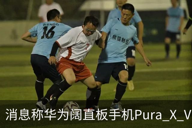 消息称华为阔直板手机Pura X View上市50天出货量超100万台