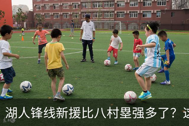 湖人锋线新援比八村塁强多了？这到底是什么莫名其妙的神奇观点？
