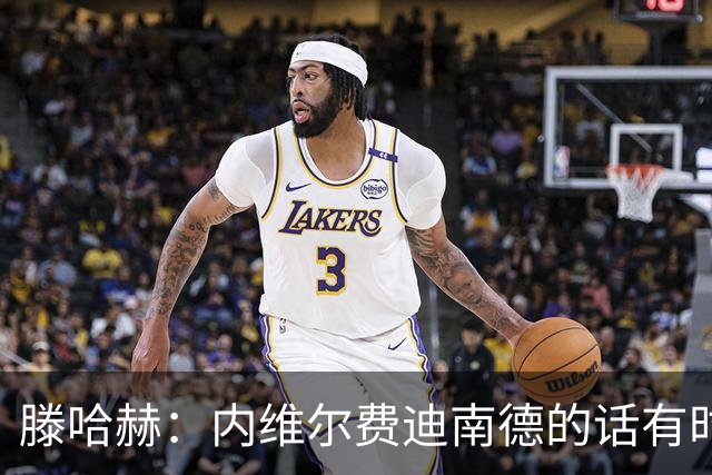 滕哈赫：内维尔费迪南德的话有时让球员难受