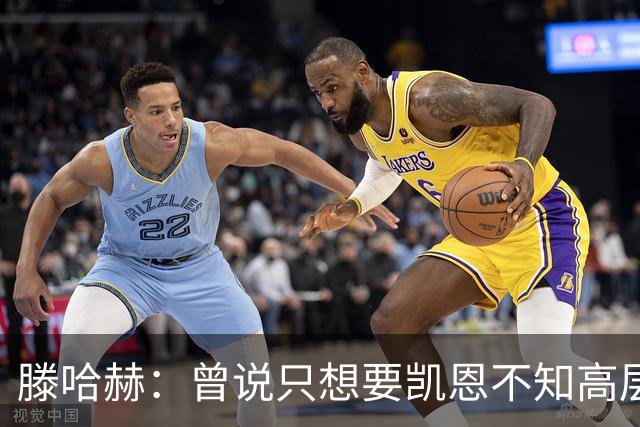 滕哈赫：曾说只想要凯恩不知高层如何决策，从未参与球员财务谈判