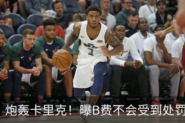 炮轰卡里克！曝B费不会受到处罚 高层认为他只是在泄愤 网友：球霸