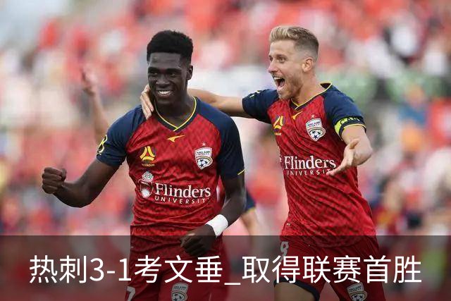 热刺3-1考文垂 取得联赛首胜