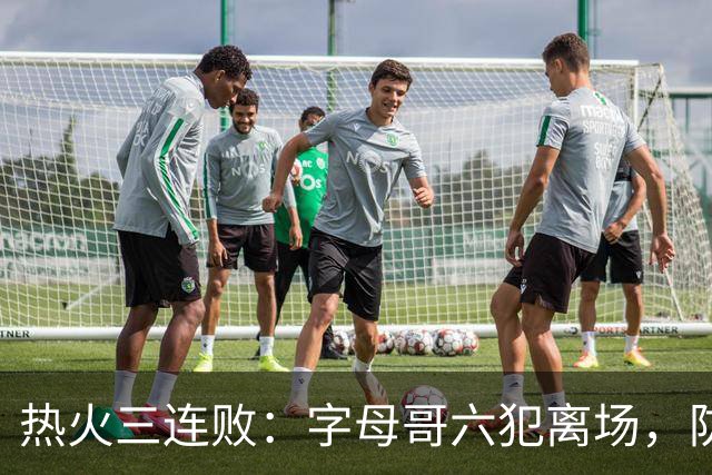热火三连败：字母哥六犯离场，防守失灵争冠进入倒计时