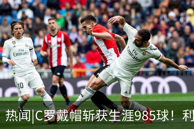 热闻|C罗戴帽斩获生涯985球！利雅得胜利5-3拿下进球大战