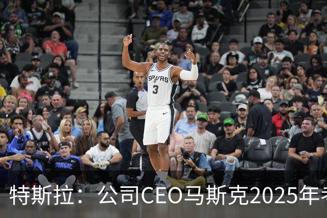 特斯拉：公司CEO马斯克2025年考核未达标，全年实际到手收入为零，没有现金，也没有解锁任何股权