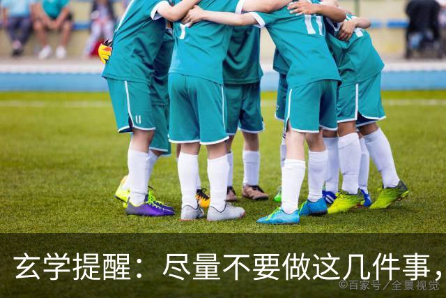 玄学提醒：尽量不要做这几件事，不然会影响你的运势