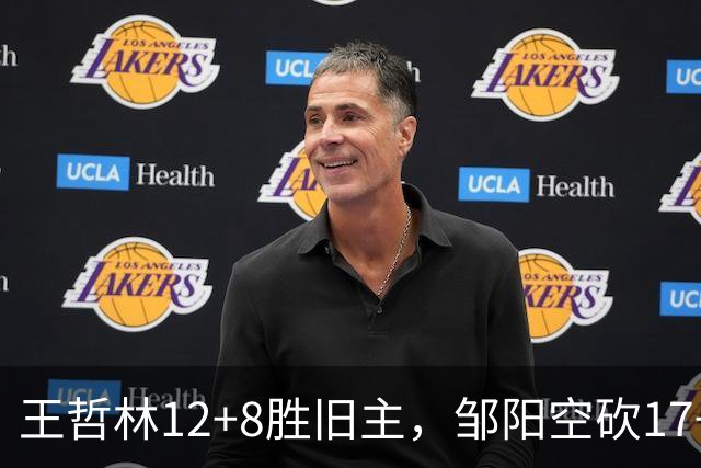 王哲林12+8胜旧主，邹阳空砍17+7，黎伊扬继续高效表现