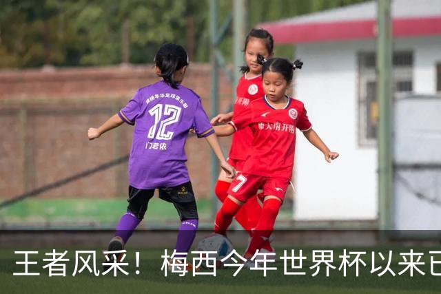 王者风采！梅西今年世界杯以来已5次获得单场10分评价