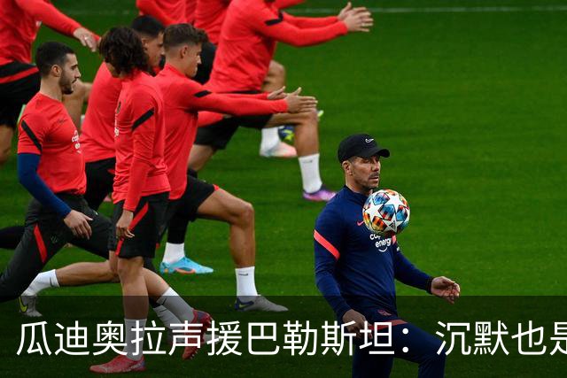 瓜迪奥拉声援巴勒斯坦：沉默也是站队，他们的生命与我们同样重要