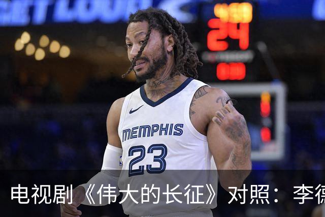 电视剧《伟大的长征》对照：李德回到莫斯科后立即被组织审查