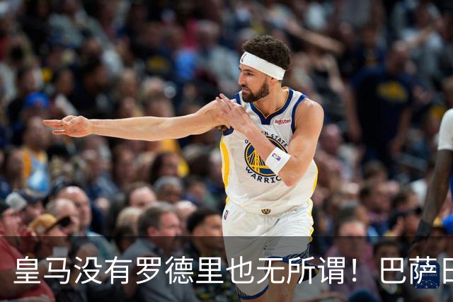 皇马没有罗德里也无所谓！巴萨日子不好过了！穆帅传授全西甲球队如何击败巴萨