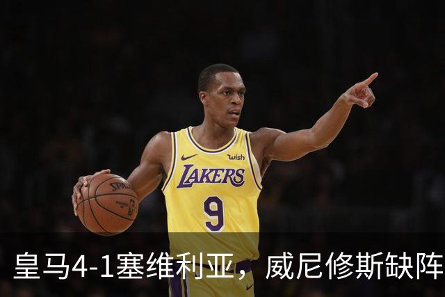 皇马4-1塞维利亚，威尼修斯缺阵反显灵动，姆巴佩梅开二度
