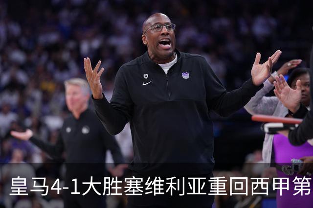 皇马4-1大胜塞维利亚重回西甲第三，姆巴佩勺子点球成亮点