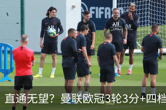 直通无望？曼联欧冠3轮3分+四档队已打完，若想直通需后5场拿13分