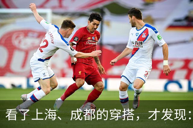 看了上海、成都的穿搭，才发现：大衣不搭裙子、运动鞋，洋气高级