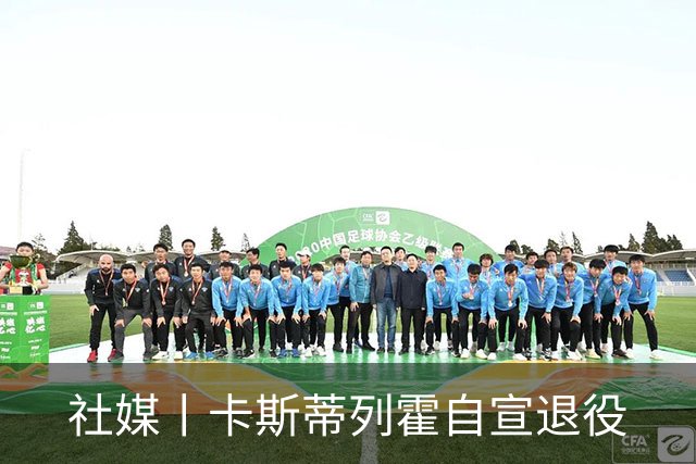 社媒丨卡斯蒂列霍自宣退役