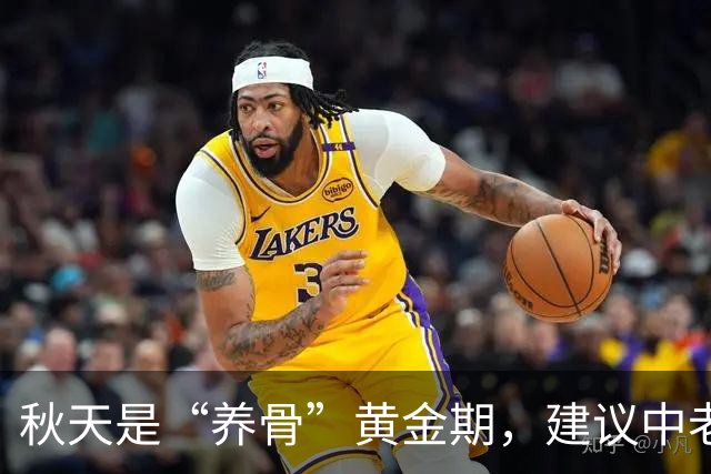 秋天是“养骨”黄金期，建议中老年：有钱没钱多吃3样，强筋健骨