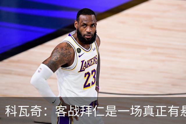 科瓦奇：客战拜仁是一场真正有悬念的对决，整个德国都在期待