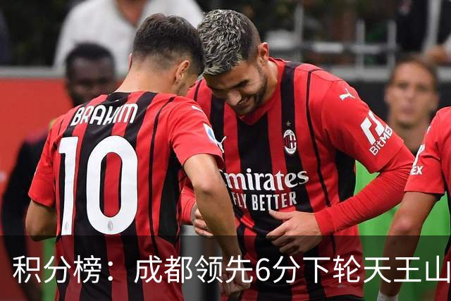 积分榜：成都领先6分下轮天王山不败即夺冠 三镇保级希望渺茫