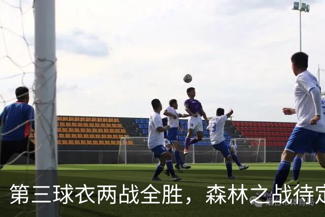 第三球衣两战全胜，森林之战待定
