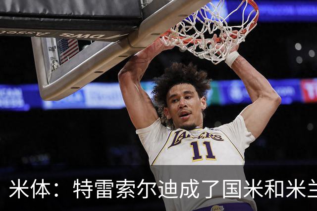 米体：特雷索尔迪成了国米和米兰的争夺焦点，球员是米兰球迷