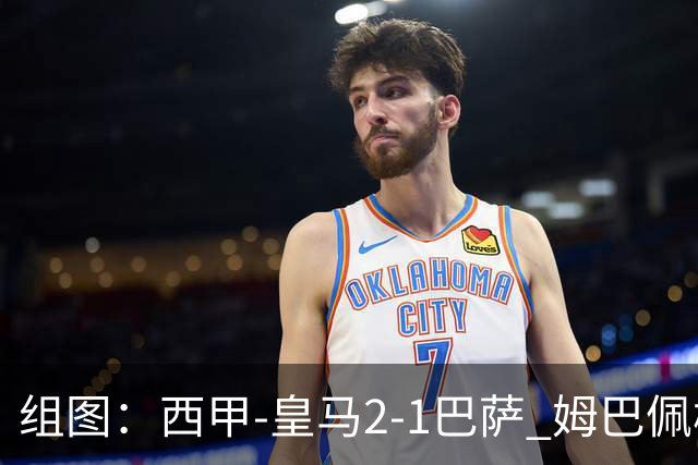 组图：西甲-皇马2-1巴萨 姆巴佩梅开二度