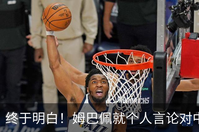 终于明白！姆巴佩就个人言论对中国之伤致歉：绝非本意 心怀敬意