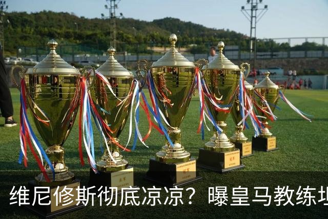 维尼修斯彻底凉凉？曝皇马教练坦承：没有他 球队全面提升+姆总解放