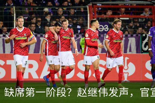 缺席第一阶段？赵继伟发声，官宣决定，愿望曝光，此前因伤离开男篮