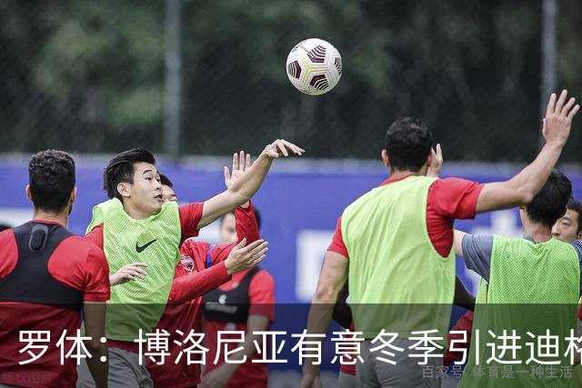 罗体：博洛尼亚有意冬季引进迪格雷戈里奥，本赛季球员只出场1次