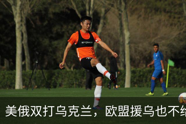 美俄双打乌克兰，欧盟援乌也不给力了