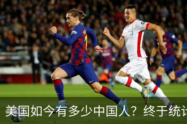 美国如今有多少中国人？终于统计出来了，数据令很多国人不敢相信