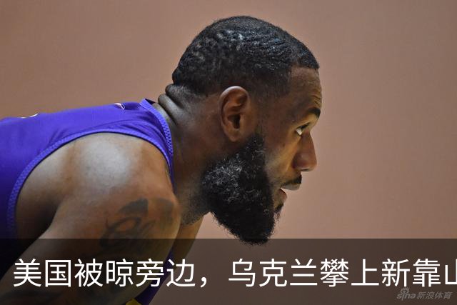 美国被晾旁边，乌克兰攀上新靠山，泽连斯基当场提出三项战争要价