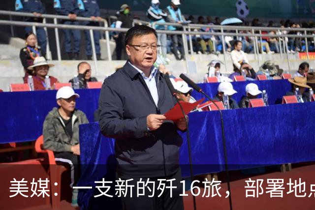 美媒：一支新的歼16旅，部署地点距离中国核潜艇基地仅有几百公里