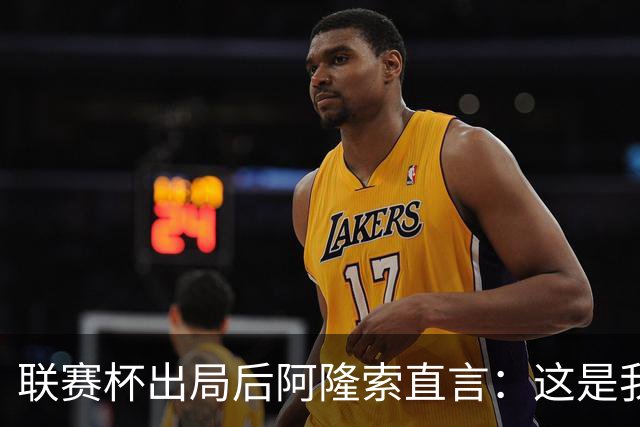 联赛杯出局后阿隆索直言：这是我们最不重要的赛事