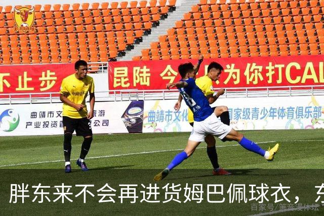 胖东来不会再进货姆巴佩球衣，东鹏、蒙牛等多品牌终止合作，央视下架相关内容，律师：可向姆巴佩主张违约金