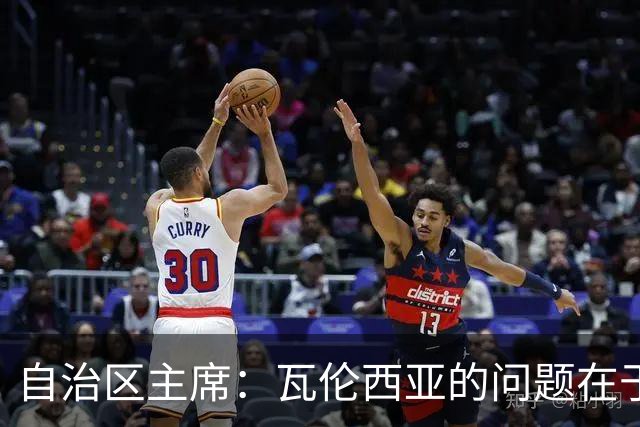 自治区主席：瓦伦西亚的问题在于林荣福，投资者多少并非关键