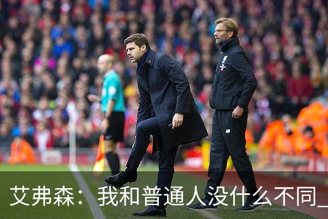 艾弗森：我和普通人没什么不同 对待老板和普通员工都是一个态度
