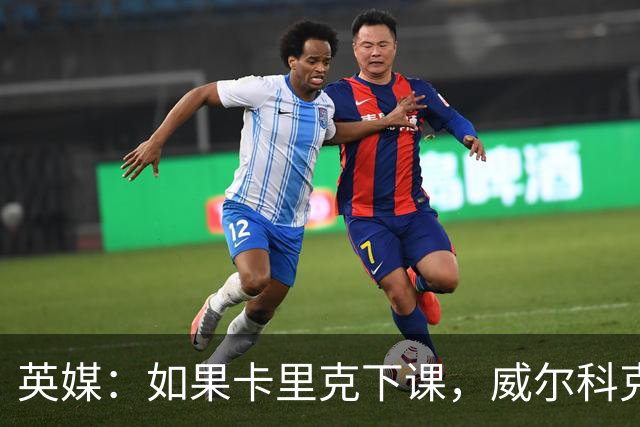 英媒：如果卡里克下课，威尔科克斯更偏爱埃迪-豪接手曼联