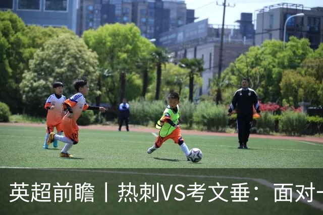 英超前瞻丨热刺VS考文垂：面对一胜难求的热刺，兰帕德冲击三连胜