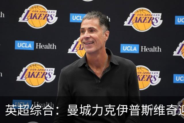 英超综合：曼城力克伊普斯维奇迎七连胜