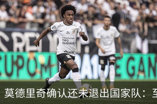 莫德里奇确认还未退出国家队：至少踢完6月的欧国联